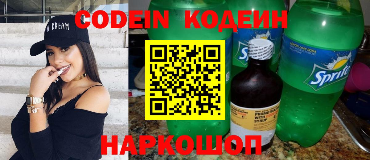 Кодеиновый сироп Lean напиток Lean (лин)  Вход с VPN  Корсаков 
